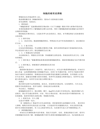 人教版高中生物必修1细胞的癌变说课稿