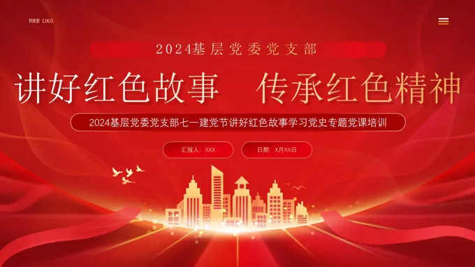 讲好红色故事传承红色精神党课PPT