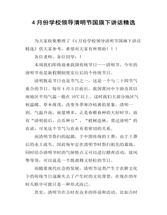 4月份学校领导清明节国旗下讲话精选
