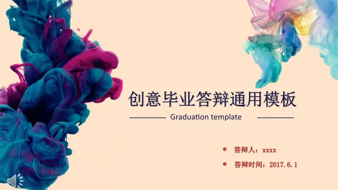 多彩水墨风格创意毕业答辩通用模板