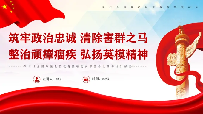 学习《全国政法队伍教育整顿动员部署会上的讲话》PPT