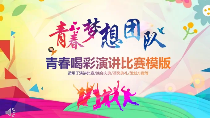 演讲比赛为青春喝彩PPT模板