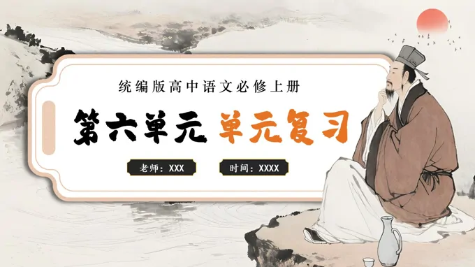 第六单元单元复习高一语文同步备课系列统编必修上册PPT课件含知识清单-39页-大小7M