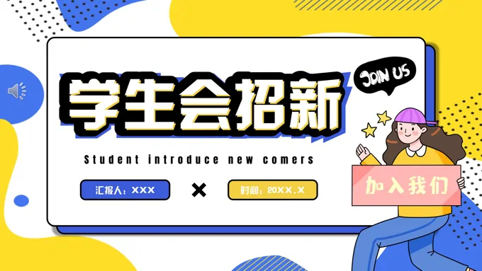 2023学生会招新招聘PPT模板