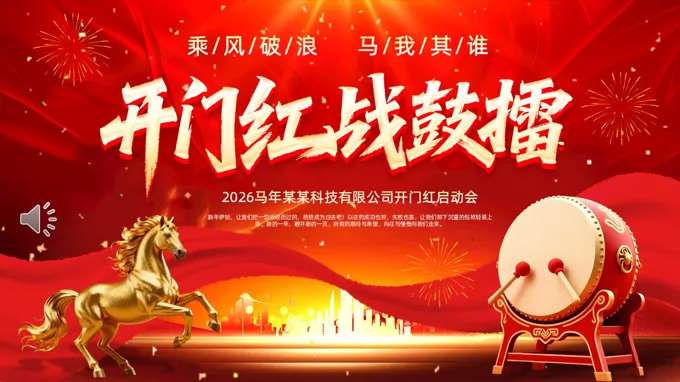 2026年企业开门红年会PPT（无内容）