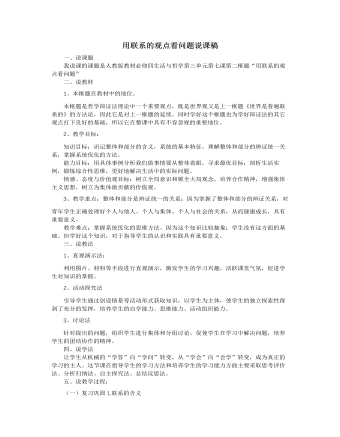 人教版高中政治必修4用联系的观点看问题说课稿
