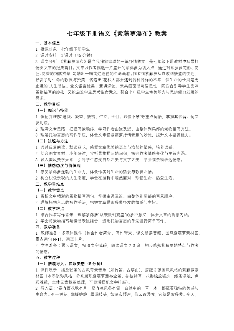 七年级语文下册紫藤萝瀑布PPT课件含教案教案图片