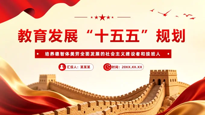 教育发展“十五五”规划PPT专题党课含讲稿