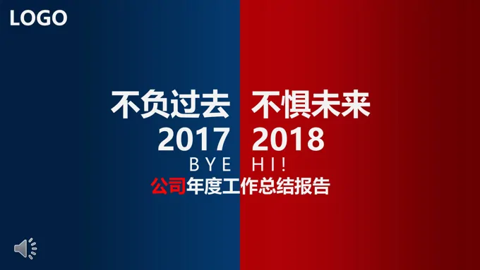 不负过去不惧未来年终总结PPT模板