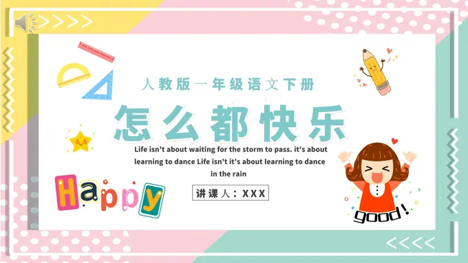 人教版小学一年级语文怎么都快乐PPT课件