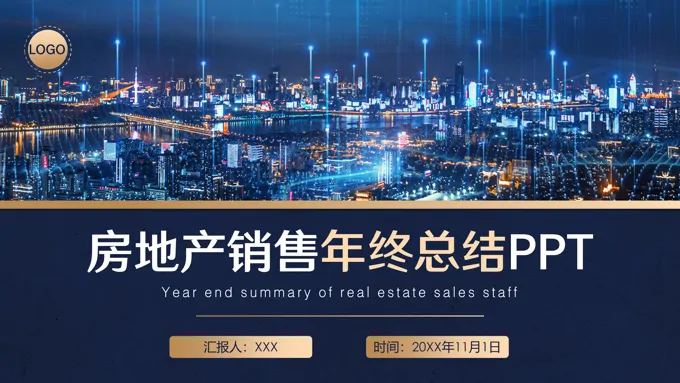 房地产销售年终总结PPT