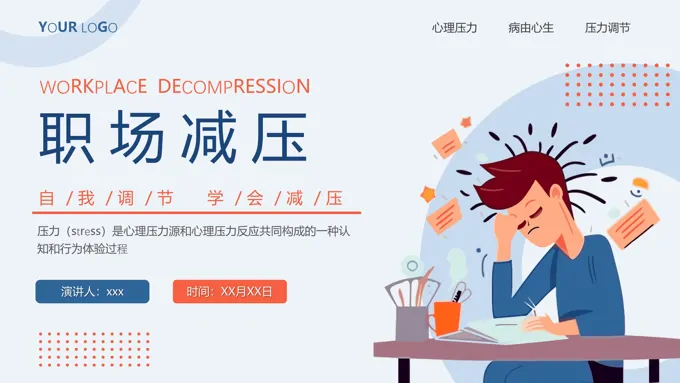 自我调节学会减压职场心理学培训PPT含讲稿