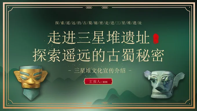 三星堆遗址文化介绍动态PPT含讲稿