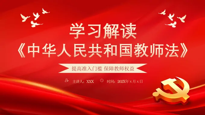 学习解读中华人民共和国教师法PPT