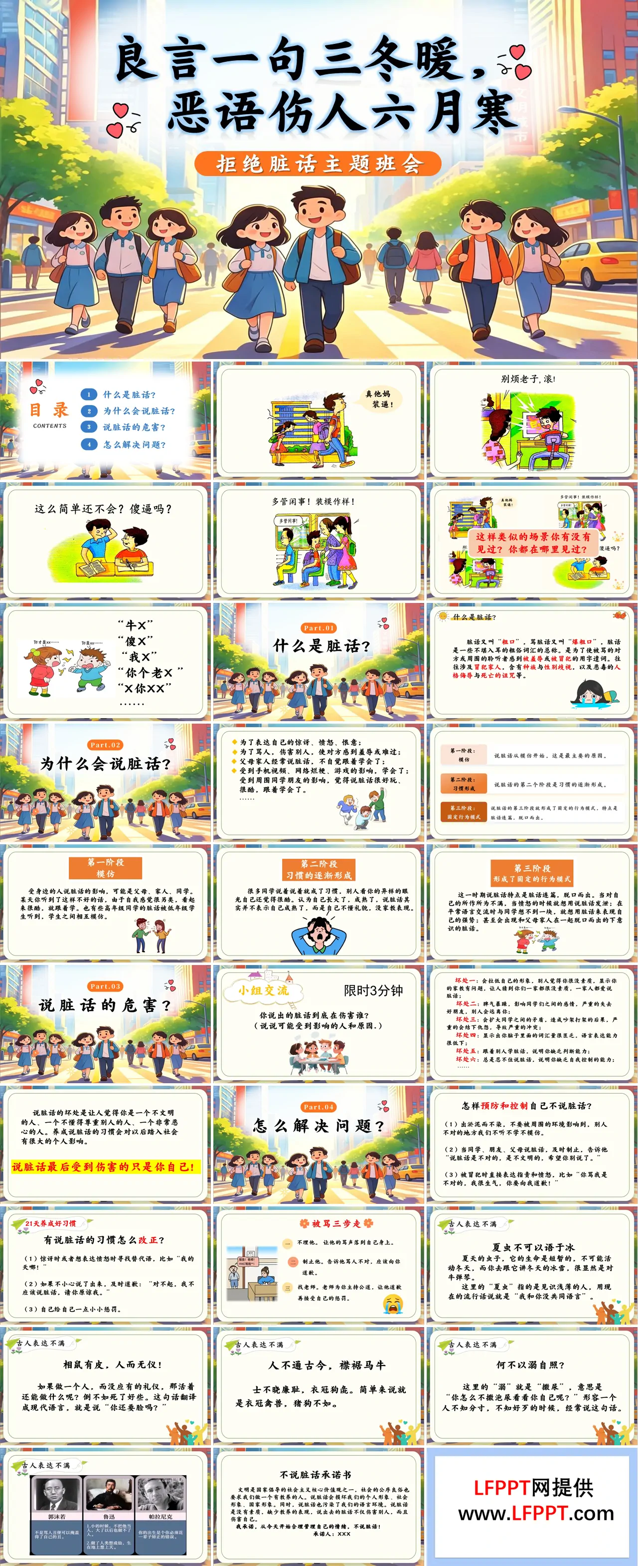 拒绝脏话主题班会PPT含讲稿
