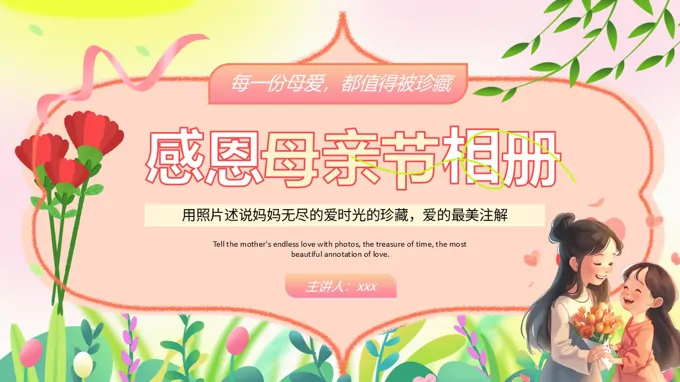 感恩母亲节相册PPT温馨风含讲稿