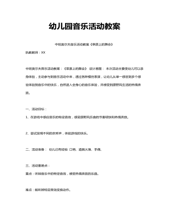 幼儿园音乐活动教案