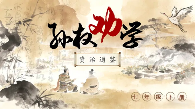 七年级语文下册一单元《孙权劝学》ppt课件（教案）