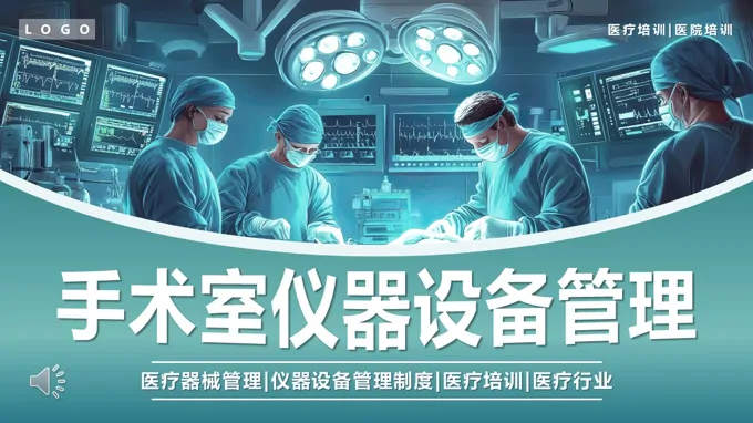 手术室仪器设备管理PPT含讲稿