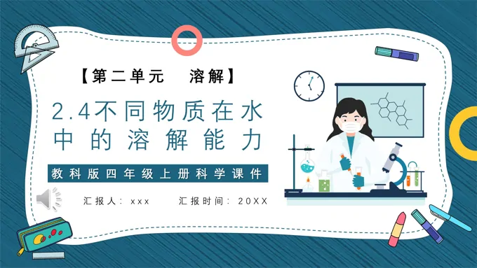 不同物质在水中的溶解能力课件PPT模板教科版四年级科学上册