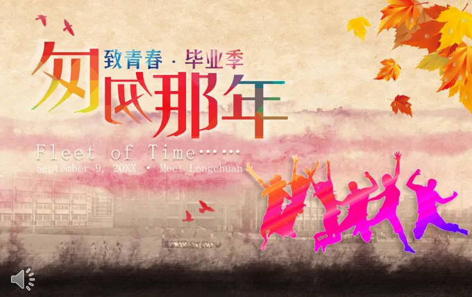同学会ppt文字编辑