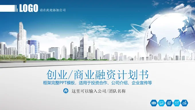 2017创业商业融资计划书PPT模板