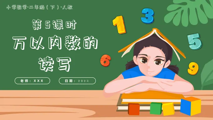 第七单元第05课时万以内数的读写二年级数学下册人教PPT课件含教案