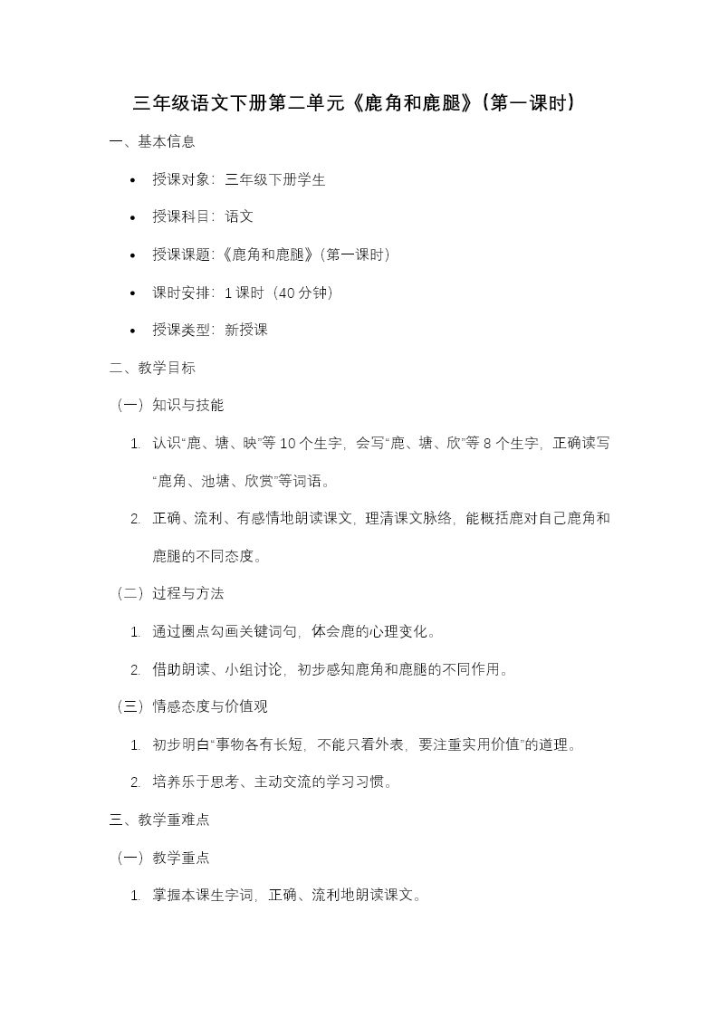 三年级语文下册二单元《鹿角和鹿腿》(第一课时)ppt课件（教案）教案图片