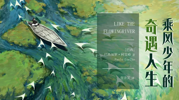 乘风少年的奇遇人生读书分享好书推荐PPT课件含讲稿