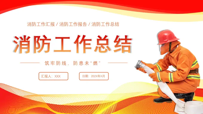 中国消防工作总结汇报PPT
