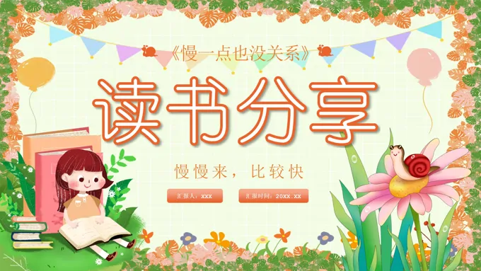 慢一点也没关系读书分享教师读书分享课件PPT模板