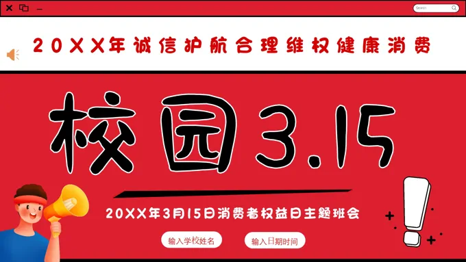 消费者权益日校园315PPT模板