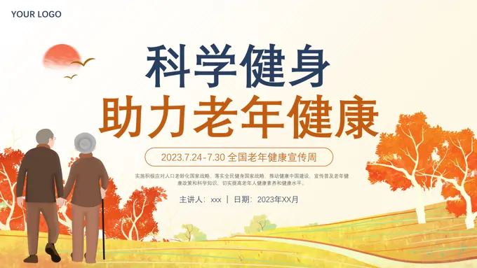 科学健身助力老年健康PPT动态模板