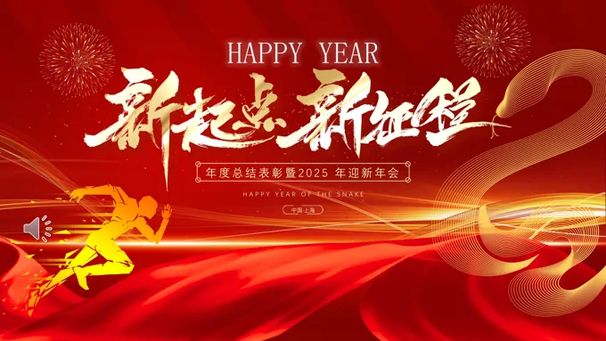 企业公司年度总结表彰暨2025年迎新年会PPT含讲稿