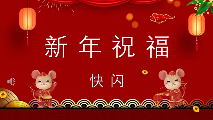 年会快闪PPT模板