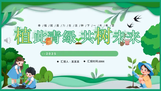 2025植树节主题班会PPT含讲稿