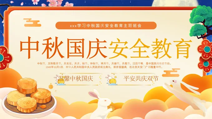 中秋节PPT安全教育主题班会
