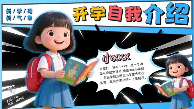 小学五年级开学自我介绍PPT含讲稿