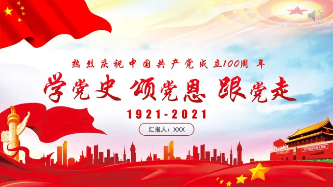 中国共产党成立一百周年PPT模板