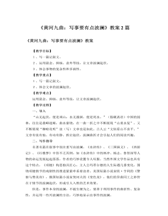 人教版高中语文必修1《黄河九曲：写事要有点波澜》教案2篇