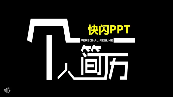 抖音快闪个人简历PPT模板