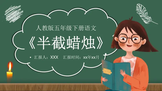 人教版半截蜡烛PPT课件-33页-大小4M
