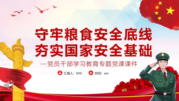 守牢粮食安全底线夯实国家安全基础PPT