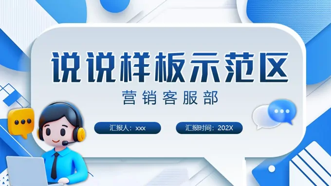 样板示范区案例动态PPT含讲稿