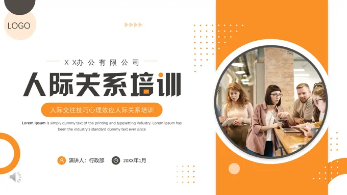 人际关系培训PPT模板