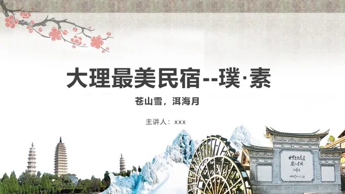 大理最美民宿璞素营销策划PPT模板