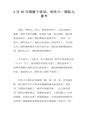 5月30日国旗下讲话：欢庆六一国际儿童节