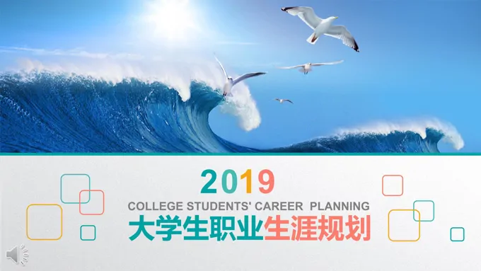 在校大学生职业生涯规划计划策划PPT模板