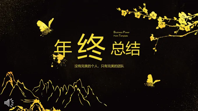 黑金中国风墨迹元素年终总结汇报静态PPT模板