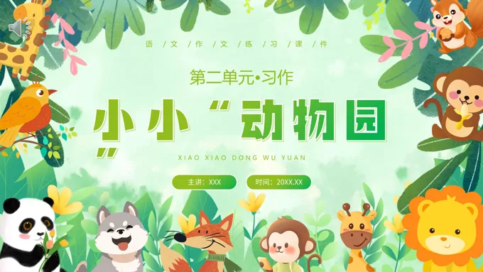 部编版四年级语文上册小小动物园课件PPT模板